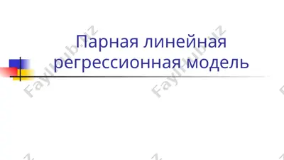 парная линейная регрессионная модель — PPT