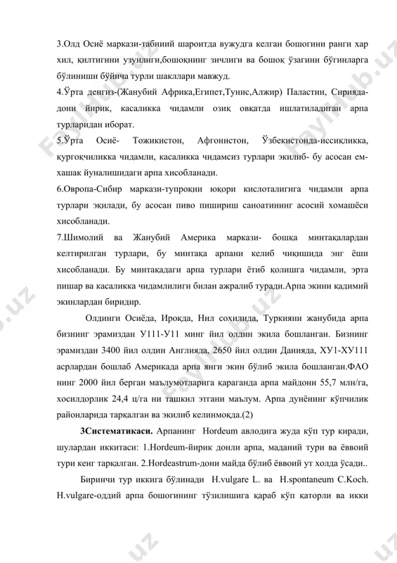 туксиз, камдан кам тукли, тилчаси қисқа, қулоқчаси катта, эгилган бўлиб бошқа экинлардан тубдан фарқ қилади. тўпгули бошоқ, бошоқ ўзагининг хар қайси погонасида 3 тадан бошоқча жойлашган бўлиб, бошоқчаси бир гулли. уларнинг хаммаси хосил тугадиган ёки икки четидаги, ё бўлмаса битта четкиси хосилсиз бўлиши мумкин. хаммаси хосил тугадиган кўп қаторли, ўртасидаги битта бошоқча ривожлангани икки қаторли арпа турига дейилади.икки қаторли арпанинг бошогида чеккадаги иккитаси ривожланмаган уругсиз.хар бир бошоқча иккита бошоқча қобигига эга, қисқа 1 мм гача камдан кам 1 мм дан катта, устидан узун тукли қилтиқдан иборат,гул қобиги хар хил шаклда, донни тўлиқ ўраб туради, кўпинча у билан қўшилиб ўсади.ташқи қобигидан қилтиқ ёки уч бўлакли ўсимта чиқади. қилтиги арра тишли, камдан кам холда текис. қобигининг ранги хар хил бўлиши мумкин-оч сариқ, қорамтир, сиёхранг, кул ранг, қора. бошоқ ранги ва қипиги ривожланиши билан ажратиб туради. ташқи ва ички гул чангчилари ривожланиб дони гул кобиги билан қопланган, камдан кам ривожланмай пўстсиз очиқ донли …