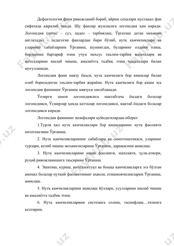 ар, психолингвистика, психология ва педагогика фанлар билан боғлиқ, шулар асосида ривожланади. логопедия дефектология фани каби, нерв системасининг тузилиши, ривожланиши фаолияти ҳақидаги назарияга асосланган. табиий фанларни билмай туриб, нутқ камчиликларини келиб чиқиш сабаблари, механизми, бола психикасига таъсирни аниқлаб бўлмайди. логопед нутқ камчиликларининг неврологик асосларини яхши билиши керак. бу билимлар нутқ камчиликларини бартараф этиш, уларни олдини олиш, болани тўғри тарбиялаш, унга билим бериш йўллари ва усулларини тўғри танлашда логопедга ёрдам беради. тиббий фанлар ҳақидаги билимлар тўғри логопедик хулоса чиқариш, нутқ камчиликларини уларга ўхшаш бошқа аномалиялардан ажратиш, аномал болаларни тегишли муассасаларга тўғри саралаш имконини беради. логопед уз олдига қўйган мақсад – вазифани ҳал этишда тилшунослик, лингвистик фанларга, психология ва педагогикага суяниб иш куради. тилшунослик фани кишиларнинг энг муҳим алоқа қуроли бўлган нутқни ижтимоий ҳодиса деб билади. нутқнинг асосий таркибий қисмлари: товуш, суз, суз бирикмаси ва гап бир бутун тизимни ташкил этиб, фикрни оғзаки ёки ёзма равишда ифодалаш учун ҳизмат қилади. хар бир логопед …