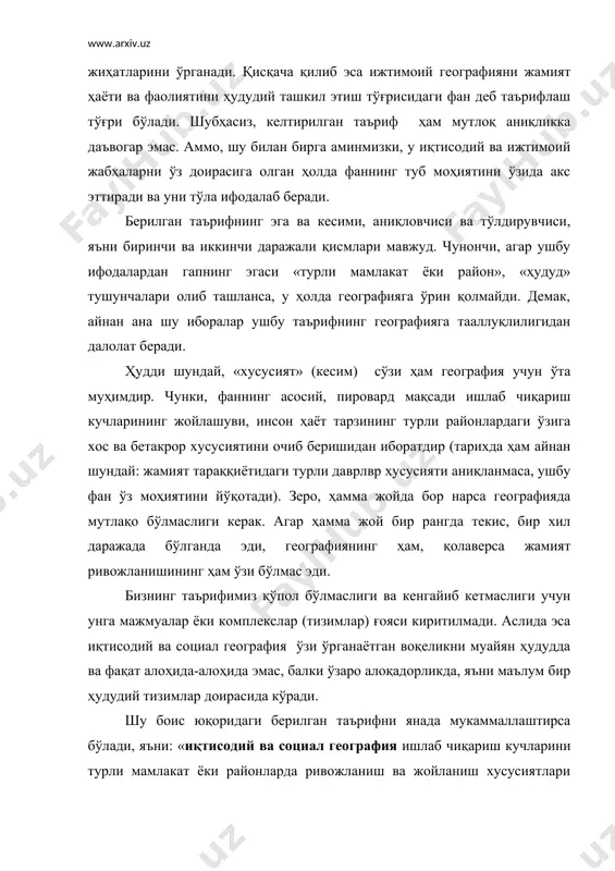 ографияни ижтимоий география деб аташга мойиллигимиз сезилиб турибди. бу, биринчидан, фаннинг ўзини ички ривожланиш қонуниятлари, ундаги дифференциация ва интеграция жараёнлари билан боғлиқ бўлса, иккинчидан, ушбу фан номини ривожланган мамлакатлардаги шаклига мувофиқлаштириш билан асосланади. дарвоқе, кўпгина хорижий мамлакатларда фанимиз айнан шундай: ижтимоий, гуманитар ёки инсон географияси сифатида расман қабул қилинган. бундан ташқари, яна бир масалага эътибор берайлик. маълумки, географиянинг бош фалсафий масаласи табиат билан инсон(жамият) ўртасидаги муносабат ва алоқадорликни ўрганишдан иборатдир. бу иккиликнинг бири-табиатни ўрганувчи фанлар туркумини «табиий география» деб юритилиши ҳеч кимда шубҳа қолдирмайди. аммо унинг иккинчи бўлаги, яъни инсон ёки жамият масалаларини тадқиқ этувчи фанни бир сўз билан қандай ифодалаш мумкин? аниқки, бу ерда «иқтисод» сўзи ҳеч тўғри келмайди ва у табиатга муқобил тура олмайди. иқтисод ва ҳаёт, иқтисод ва сиёсат бўлиши мумкин, бироқ табиат ва иқтисод бирлиги, жуфтлиги асло мос эмас. бинобарин, ана шу мантиқий мулоҳаза нуқтаи назаридан ҳам нотабиий географик фанлар мажмуини инсон, жамият географияси ёки янада …