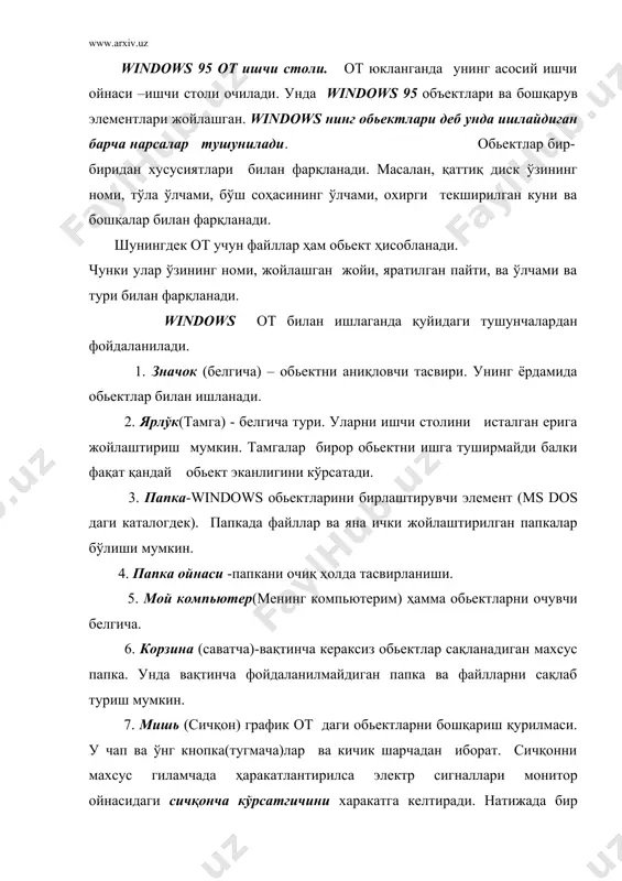 қариш воситаси. 9. windowsда файллар номи (ms dos) дагидек 8 та белгидан эмас 250 тагача белгилардан тузилиши мумкин. натижада файл номидан уни қандай маълумот эканлигини билиш мумкин бўлади. 10. drag and drop (жойидан кўчириш ва қолдириш) иш усули. ажратилган ахборот бўлагини (файл, белгича, расм бўлаги ва бошқалар). бир жойдан иккинчи жойга кўчириш усули. сичқонча кўрсатгичини ажратилган маълумотга олиб келиб, уни ўнг ёки чап тугмасини босиб қўйиб юбормасдан керакли жойгача келтирилади, кейин қўйиб юборилади. ажратилган бўлак янги жойда ҳосил бўлади. 11. wysiwyg (нимани кўрсангиз ўшани оласиз) иш усули. матн маълумотларни босмадан чиқарилганда чоп этилган нарсанинг шакли монитор ойнасида қандай кўринса шундай бўлади. 12. objekt linking and embedding-ole обьектларни боглаш ва тиркаш усули. windows нинг бир иловасида тайёрланган маълумотни бошқа иловадаги маълумотга қўшиш ва тахрир қилиш усули. юқоридаги тушунча ва усуллар windows от нинг энг кўп фойдаланиладиган имкониятларидандир. windowsда папка ва файллар, программалар билан ишлаш максад: windows отни ишга тушириш, ундан чиқиш, …