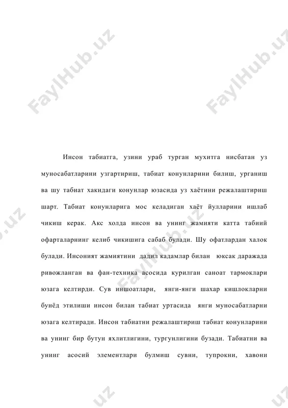 ифатини, хажмини, хилларини хамда уларни саклаш ва тежамкорлик билан фойдаланиш йулларини узлаштиришдан иборатдир. хх аср уз ривожланиш тезкорлиги натижасида жиддий ва катта узгаришларга олиб келиши билан якунланмокда. бир неча миллион йиллар давомида бунёд булган коинотнинг табиий куриниши, кейинги 10-15 йил ичида жуда огир холатга тушди. хаво бузилди, ифлосланди. жумладан тупрок захарли моддалар билан жарохатланди. сувлар турли моддалар билан ифлосланди ва хоказо. бу холатлар окибатида инсон саломатлигига салбий таъсир кила бошлади. энг аввало болалар, оналар, кексалар соглигига огир таъсир килмокда, янги-янги касалликлар келиб чикмокда. хозирги куннинг энг долзарб муаммоларидан бири фан техника ютуклари асосида ахолининг турли табакалари орасидан экологик таълим-тарбия маданиятга оид билимларни ошириш йули билан табиат мухофазасини тезлаштиришни турли чора-тадбирларини ишлаб чикиш ва бу борада мутахассислар тайёрлашни хар хил йуллар билан амалга ошириш керак. махсус мактабда экологик таълим ва тарбиянинг долзарблиги экология (грекча-яшаш жойи, турган урни деган сузлардан олинган булиб) тирик организмлар хамда уларнинг атроф мухит билан узаро муносабатлари тугрисидаги …