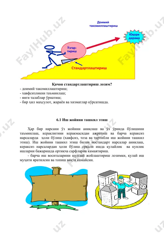 алар аниклаш, кераксиз нарсалардан ҳоли бўлиш орқали ишда қулайлик ва кунлик ишларни бажаришда ортиқча сарфларни камаятириш. - барча иш воситаларини шундай жойлаштириш лозимки, қулай иш муҳити яратилсин ва топиш вақти камайсин. шиор: «барча нарса учун жой ва барча нарса ўз жойида» 5s принципга асосланган: саралаш, самарали жойлаштириш, тозалаш, стандартлаштириш ва такомиллаштириш чоралар иш жойини бошқаришда, айниқса тизимли ёндашилганда катта самара беради. иш жойини ташкил қилишнинг амалий мақсади нимада? йўқотишларни бартараф қилиш 5s 5s такомиллаштириш 4s стандартлаштириш 2s самарали жойлаштириш 1s cаралаш (ажратиш) 3s тозалаш 5s тизимини мақсади етти йўқотиш бартараф этиш: - ортиқча ишлов: талаб даражасига етказилмаган маълумот/ маҳсулотга ишлов бериш;хатони - хатони тузатиш: қайтарилган ноаниқ тўлиқмас маълумот/ натижаларни тузатиш; - ортиқча ишлаб чиқариш: ортиқча ишлаб чиқарилган маҳсулотни қўшимча бошқариш; - кераксиз ҳаракат: ўз жойига қўйилмаган нарса(детал)ни қидириш;қаҳира - ортиқча заҳира: зарур бўлмаган материалларни сақлаш; - кутиш: зарур қарор/келишув/ маҳсулотни ушланиб қолиши; - ташиш: маълумот/нарсаларни узоқ (беҳуда) дан ташиш. 1s …