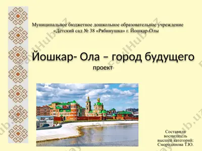 йошкар-ола – город будущего: проект для дошкольников — PPTX