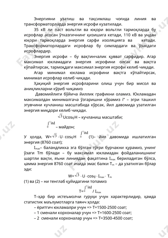 офлар вақтини, яъни бу линиядан биз фақат – ни узатамиз, аниқроғи w-ни 8760 соат бўйича олмаймиз, балки камроқ вақтда (–да)– бу шундай шартли вақтни, линия доим ишчи ҳолатда бўлган тақдирда, максимал юкламага тўғри келган пайтда, худди линия ҳақиқй график бўйича ишлагандагидек бўлади (кўп ҳолда уни «максимал исрофлар вақти» деб аташади). w=3r (4) ва (5) дан = (6)- ни ҳосил қиламиз. ҳудди шу қийматни линия бўйича ўртача квадратик қувват оққанда ҳам аниқлаш мумкин. у катта бўлади. квадратик токни аниқлаш учун эгри ташкил этувчи i2 – ни тенг катталикдаги тўғри бурчак 8760 соатли ўзак билан алмаштирамиз, баландлик эса, iўр.кв.– га тенг бўлади. (7) бу ерда t=8760 cоат. (7) ва (4) –лардан iўр.кв = ни топамиз. шундан келиб чиқиб, ўрта квадратик ток максимал ток ва исрофлар вақтига боғлиқ. трансформаторлардаги энергия исрофи трансформаторлардаги энергия исрофи 2 та ташкил этувчилардан иобрат: – 1. чулғамлардаги исрофлар, яъни юкламага боғлиқ бўлган; – 2. ўзакдаги исрофлар, яъни юкламага …