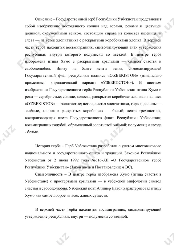 strani i samoe glavnoe selskoxozyaystvennoe bogatstvo — xlopok, kotoriy v uzbekistane nazivayut «belim zolotom», i uzbekistan naxoditsya na 5-m meste v mire po ego virashivaniyu i proizvodstvu, a takje razmeram posevov xlopka, yavlyayas odnim iz krupneyshix eksportyorov xlopka. perevitie lenti s tsvetami iz gosudarstvennogo flaga, po nekotorim dannim, simvoliziruyut konsolidatsiyu selskogo xozyaystva, promishlennosti i nauki gosudarstva. gosudarstvenniy gimn respubliki uzbekistan zakon "o gosudarstvennom gimne respubliki uzbekistan" bil prinyat 10 dekabrya 1992 goda na odinnadtsatoy sessii verxovnogo soveta respubliki uzbekistan. slova abdulli aripova muzika mutala burxanova original bukvalniy perevod gerb otobrajaet prirodnie bogatstva strani. sleva izobrajen xlopkoviy zavod, kotoriy imel ogromnoe znachenie dlya promishlennosti i selskogo xozyaystva strani s sovetskix vremen, poskolku uzbekskaya sovetskaya sotsialisticheskaya respublika bila odnim iz osnovnix proizvoditeley i postavshikov xlopka vo vsem sssr, poetomu ego chasto nazivayut belim zolotom, simvoliziruyushim ego ogromnoe znachenie. sprava izobrajen venok iz kolosev pshenitsi, simvoliziruyushiy bogatstvo i protsvetanie strani. vmeste rasteniya xlopka …