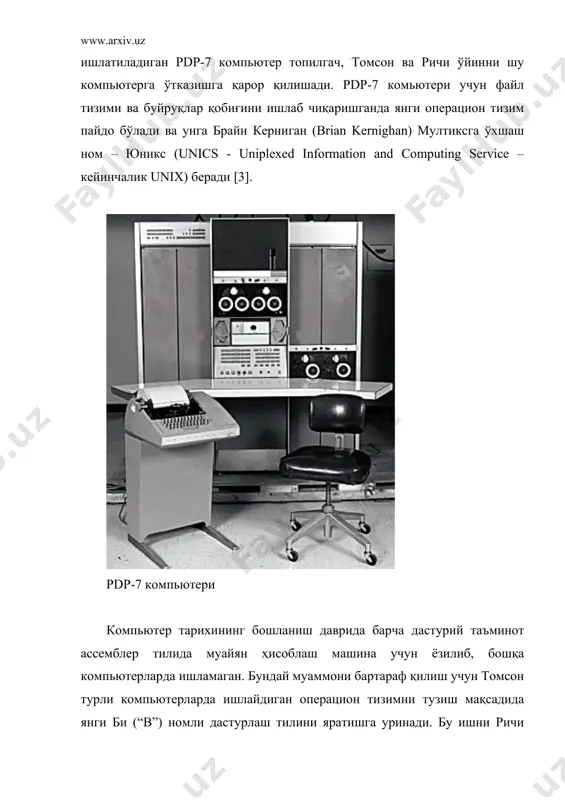 тасаввур қилиш учун яна ўтмишни эслаш керак. у даврларда компьютер катта бойлик ҳисобланган ва уни фақат катта ташкилотлар сотиб олган. компьютер матн териш, ёҳуд мусиқа эшитиш эмас, балки муайян саноат масалаларини ҳал қилиш учун харид қилинган. 1999 йили томсон ва ричи ақш миллий мукофоти билан тақдирланган бу мақоладан сўнг юникс тизими билан кўп илмий-тадқиқот ташкилотлар қизиқиб қолади. қизиққанларга томсон операцион тизимнинг дисклар тўпламини бепул тарқатади. натижада юникс тизими учун янги ривожланиш тўлқинлари содир бўлади. масалан, йел университет талабалари буйруқлар қобиғи (shell) –ни ишлаб чиқишади, бошқа университет талабалари юникс асосида биринчи компьютерлар тармоғини яратишади. беркли университет талабалари жуда кўп дастурлар ва янги буйруқлар киритиш қобиғини яратишади. ўша вақтда машъур бир дастур яратилиб, ҳозиргача фаол ишлатилмоқда, бу - “vi” матн таҳрирловчиси. беркли университетида операцион тизимнинг ўзгарган шакли bsd (berkeley software distribution) номини олиб, ҳозирги freebsd номли донгдор операцион тизимнинг бошланиши бўлган. 1980 йили darpa агентлигига arpanet (internet аждоди)тармоғини ривожлантириш учун қувватли компьютерлар …