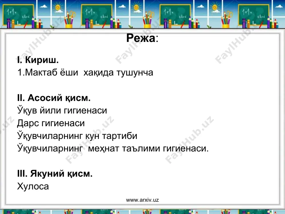 гигиенаси. мактабларимизда укув йилининг давомийлиги бошлангич синф уқувчиларида қисқарок, урта ва юқори синф учувчиларида эса узоқрок бўлади. укув йили. давомида ўқувчиларнинг иш кобилиятинипг сакланиб туришида қишки, бахорги, кузги ва ёзги таътил кунларида болаларнинг яхши дам олишлари мухим аҳамиятгэ эга. укув жараёнининг таътиллар билаи алмашиб туриш, режадаги укув материалининг бир меьёрда таксимланиши билаи ўқувчилар аклий чарчашининг олди олинади, соглиқи ва иш қобилиятининг кайта тикланишига ёрдам беради. мактабларга болалар 6-7 ёшдан қабул қилинади. укиш бошлашидан 1-2 кун аввал мактабдаги уқув тартибини таништириш мақсадида уқитувчилар ота-оналар ва уқувчилар бнлаи учрашув утказадилар. синф рахбарлар бир уқувчиии буйи, куриш ва эгашгтиш қобилиягини хисобга олган холда утирадиган партасини белгилайди. www.arxiv.uz www.arxiv.uz бир сменали мактабларда уқишни соат 9да, соат 8-зода эса, нкки сменали мактабларда бошлаш тавсия этилади. урта мактабнинг ҳозирги вақтда узбекистондаги 1,2,3-синфларида бир хафталик нагрузка 24с, 4~ синфда - 27с. 5,6,7-синфларда - 32с, 8-синфларда эса - 33с, 9~11-синфларда - 35с булиши керак. факультатив маълумотлар юқори синфларда …