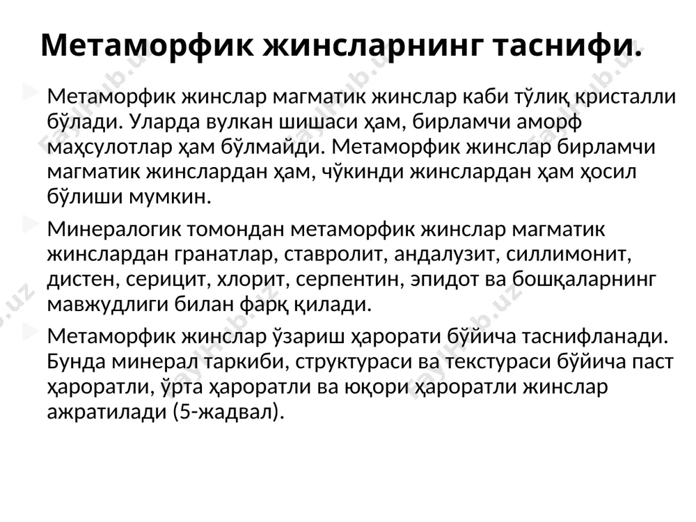 и ёки кремнийли цементга эга кварцли қумтошлар, кремнийли жинслар кварцитлар, слюда-гранатли кварцитлар метаморфизм омиллари метаморфизм омиллари деганда дастлабки жинсларнинг ўзгаришига олиб келувчи сабаблар тушунилади. уларнинг орасида ҳарорат, босим ва тоғ жинслари билан ўзаро таъсирга киришадиган кимёвий фаол бирикмалар (эритмалар, флюидлар) асосий ўринда туради. ҳарорат - минерал ҳосил бўлиш жараёнига таъсир кўрсатувчи ва пайдо бўладиган минераллар мажмуасини белгилайдиган муҳим омил ҳисобланади. тоғ жинасларининг метаморфик қайта ўзгариши 250-1100°с ҳарорат оралиғида кечади. метаморфик жараёнларнинг бошланиши тоғ жинсларининг 250°с ортиқ ҳароратларда ўзгаришидан бошланади. айнан шу чегарада кимёвий реакциялар тезлигининг кескин ўзгариши сабабли диагенез ва метаморфизм орасидаги чегара ўтказилади. флюидлар - минераллашган газсимон эритмалар. чўкаётган майдонлар денгиз ва океанлар билан қопланиб, уларнинг тубида чўкинди тўпланади ва, баъзан сувости вулканизми жараёнлари кечади. чўкмалар ва вулканитлар олдин шаклланган жинсларни қоплаб қолади, вақт ўтиши билан улар катта чуқурликларга кўмилиб кетади. бу жараёнлар қанча узоқ давом этса, шаклланаётган ётқизиқларнинг қалинлиги шунча юқори бўлади. бунда уларнинг чўкиш чуқурлиги ўнлаб километрга …