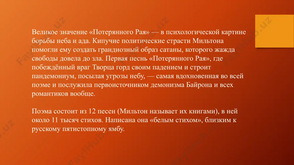 ся ею как отправной точкой для философских раздумий. он воспроизводит миф во всей его картинности, рисуя сначала блаженную жизнь адама и евы в эдеме, а затем страдания и муки, обрушившиеся на них и на все человечество после того, как они попрали божий закон. главный и единственный конфликт «малой эпопеи» раскрывается в основном через диалоги сатаны и христа, искусителя и того, кто сумел этого искусителя победить человечества. мильтоновского бога нельзя назвать положительным образом. и адам его пресен, что, в общем-то, как говорилось, не соответствовало первоначальному замыслу поэмы. сатана с его воинством должен был олицетворять отрицательную и всеобщую идею неправоты, а бог с архангелами - положительные идеалы и всеобщую идею справедливости. но эмоциональный перевес оказался на стороне сатаны с его воинством. сознавал ли это сам автор? бог-отец, всевышний, иегова остался где-то за пределами воображения. он бесплотен, в эфирном мире иногда раздается лишь его голос, и только. в поэме и он и его …