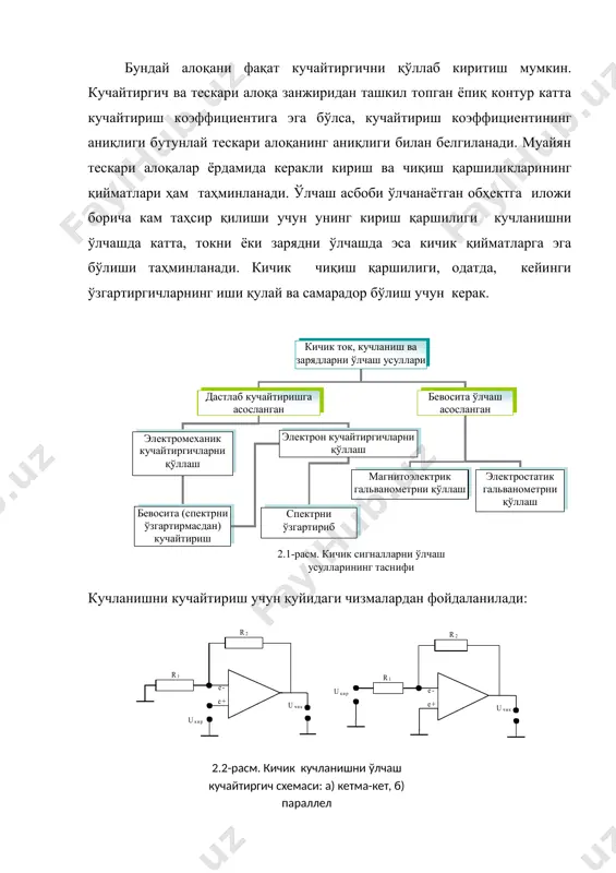 кучайтиргичлар (ок) дан фойдаланилган. ок лар ўзгармас ток кучайтиргичи ҳисоблансада, ўзгарувчан токларни ҳам (частотаси бир неча юз килогерцгача бўлган) кучайтириш учун ҳизмат қилиши мумкин. бундай кучайтиргичлар кетма-кет ёки параллел усулларда қўлланилиши мумкин. умуман олганда ок лар ярим ўтказгичли, лампали ёки фотогалғванометрик бўлиши мумкин. уларнинг кириш қаршилиги катта, кучланишни кучайтириш коэффициенти баланд ва шовқинлари кам бўлиши керак. амплитуда - частотавий ҳарактеристикасининиг чизиқли қисмида ишлаётган операцион кучайтиргичнинг кетма-кет кучайтиргич сифатитда қўлланилган чизмаси учун қўйидаги муносабатлар ўринли: (1) б) параллел кучайтиргич кўрсатилган чизма учун: (2) бу ерда uкир ва uчиқ лар – кириш ва чиқиш кучланишлари, rкир – кучайтиргичнинг кириш қаршилиги, rкир – операцион кучайтиргичнинг хусусий кириш қаршилиги, - тескари алоқа коэффициенти k – операцион кучайтиргичнинг хусусий кучайтириш коэффициенти. кетма-кет кучайтиргичнинг кириш қаршилиги k( боғлиқлиги унинг афзаллиги ҳисобланади. k( (1 ёки k( ((1 шартларини бажариб, жуда катта кириш қаршиликларига эришиш мумкин. кичик токларни кучайтириш учун токли киришга эга кучайтиргичнинг икки варианти қўйидаги чизмаларда …