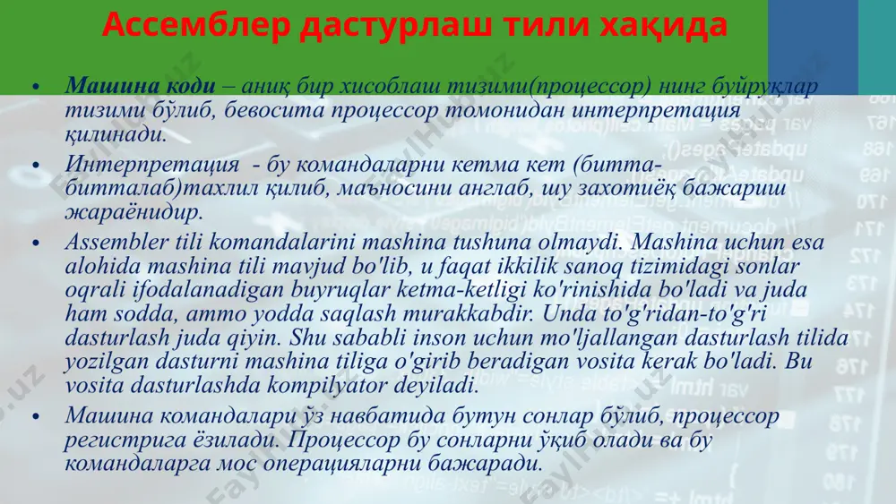 – bu amalning manzili bo’lib, 31 tadan ko’p bo’lmagan va xarf bilan boshlanuvchi raqam va xarflar ketma-ketligi, _, @, $, ? . belgilar bo’lishi mumkin. nishonlar kalit so’zlar bn 1 xil bo’lishi mumkin emas. komandalar mnemokodi – komandalarning qisqartirilgan shakli, bular mikroprotsessor nima ish qilishi kerakligini ko’rsatadi. komandalarning berilganlar qismida konstantalar, boshqa berilganlarning xotiradagi sohasini ko’rsatsa, kod qismida qanday amal bajarish kerakligini ko’rsatadi. (mov,add) operandlar – bu ustida amal bajariladigan berilganlardir. ular identifikatorlar ‘ ’ yoki “ ” ichidagi belgilar ketma-ketligi 2,4,8,16 s.s.dagi sonlar assembler tili elementlari assemblerda xar bir satr quyidagi ko’rinishda bo’lishi mumkin. misol: count db 1 ;o’zgaruvchi nomi, direktiva, 1 ta operand mov eax,0 ; komanda, 2ta operand cbw ; komanda [nishon:] komandalar mnemokodi/direktiva [operandlar] [;kommentariyalar] me1: add ax,bx ; assemblerda dastur tuzilishi dastur - modullardan iborat bo’lishi mumkin. modullar – direktivalarda e’lon qilingan bir yoki bir nechta berilganlar, ctek yoki kodlardan iborat segmentlardan tashkil topadi. dasturlarda …