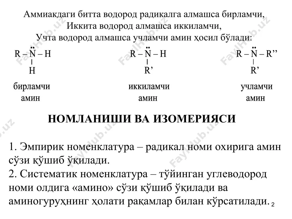 тида, дори-дармонлар, эритувчилар, пестицидлар сифатида ишлатилади. диаминлар хақида тушунча диаминлар аминларни олишдаги барча усуллар билан олиниши мумкин. гексаметилендиамин (гмда) саноатда адипин кислотадан қуйидагича олинади: гмда найлон толаси олишда ишлатилади. найлон толаси гмда билан адипин кислотани ўзаро поликонденсатлаб олинади: диаминлар органик кимёда полимерлар олиш, дори-дармонлар ишлаб чиқаришда ишлатилади. ароматик аминобирикмалар ароматик аминобирикмалар ҳам аммиакнинг ҳосилалари ҳисобланади. тоза ароматик аминобирикмаларда аминогуруҳ бензол ҳалқасидаги углерод атоми билан бевосита боғланган бўлади. масалан: 1. ароматик нитробирикмаларни қайтариб ароматик аминобирикмалар ҳосил қилиш (н.н.зинин): 2. ароматик аминларни ароматик галогенли бирикмаларга аммиак таъсир эттириб олиниши мумкин: 3. тоза ароматик бирламчи аминларни кислота амидларидан гофман реакцияси ёрдамида олиш мумкин: иккиламчи аминлар ва уларнинг олиниш усуллари тоза ароматик иккиламчи аминлар аг–nн–аг; алкил ароматик иккиламчи аминлар аг–nн–аlk c6h5–nh–c6h5 – дифениламин; ch3–nh–c6h5 – метилфениламин (метиланилин). 1. иккиламчи алкилароматик аминлар бирламчи ароматик аминларни галогеналканлар ёки спиртлар билан алкиллаш ёрдамида олинади 2. иккиламчи алкил ароматик аминлар азометиллар (инфра асослари)ни гидрогенлаб олиниши мумкин: 3. тоза …