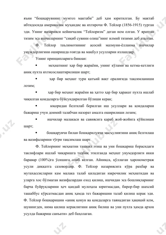 йи даражасидаги масалалар билан, яъни фақат ишлаб чиқариш даражасидаги бошқарув билан шуғулланишган. маъмурий мактабнинг вужудга келиши муносабати билан мутахассислар энди умумташкилот даражасидаги бошқарув муаммолари билан шуғуллана бошладилар. тейлор ва гилбертлар оддий ишчидан муваффақиятга эришиб, шуҳрат қозониб мартабага минганлар. айнан шу тажриба уларнинг бошқарув тўғрисидаги тушунчаларига кескин таъсир этган. улардан фарқли ўлароқ, мумтоз маъмурий мактабининг асосчилари: йирик бизненс соҳасида машҳур, бошқарувнинг юқори бўғинида эса юксак тажрибали амалиётчи раҳбарлар бўлишган. уларни ташвишлантирган бош масала-бу умумташкилот миқёсида самарадорликка эришиш бўлган. шундай мақсад қўйилган бўлса-да, улар бошқарувнинг социал жиҳатларига унчалик эътибор беришмаган, устига-устак уларнинг ишлари шахсий тузатувлар доирасидан чиқмаган. шу сабабли уларнинг ёндошувлари илмий методологик асосга эга бўлмаган. “мумтоз”чилар ташкилотга кенг қамровли келажак нуқтаи назаридан ёндошиб, ундаги умумий хусусиятлар ва қонуниятларини яратиш орқали муваффақиятга эришиш эди. улар бошқаришнинг қуйидаги икки жиҳатига эътиборни қаратишган: -ташкилотнинг оқилона бошқарув тизимини ишлаб чиқиш. улар ташкилотни бўлинмалар ёки ишчи гуруҳларга бўлишни, молия, ишлаб чиқариш ва маркетинг бошқаришни такомиллаштиришнинг муҳим …