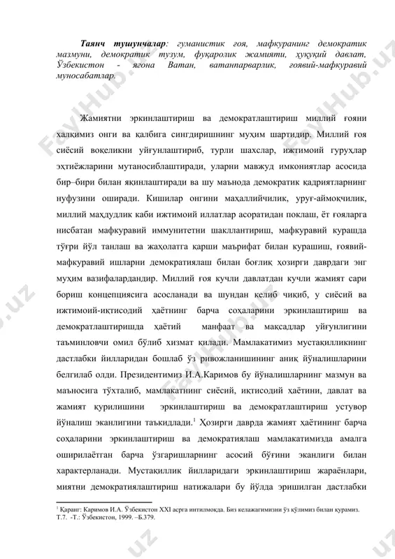 инлаштириш жараёнлари, миятни демократиялаштириш натижалари бу йўлда эришилган дастлабки босқич сифатида баҳоланмоқда. айни чоғда, иқтисодий, сиёсий соҳани, ҳуқуқий демократик давлат ҳамда фуқаролик жамияти қурилишини янада эркинлаштириш, демократиялаш ва модернизациялаш билан боғлиқ аниқ вазифалар белгилаб олинди. президентимиз и.каримовнинг 2005 йил ўзбекистон республикаси олий мажлиси палаталарининг қўшма мажлисида “бизнинг бош мақсадимиз – жамиятни демократлаштириш ва янгилаш, мамлакатни модернизация ва ислоҳ этишдир” номли маърузасида бу борадаги вазифалар аниқ-равшан кўрсатиб берилди. чунончи, “мустақилликни мустаҳкамлаш, жамиятни демократлаштириш ва янгилаш биз учун ҳамиша биринчи даражали устувор мақсад ва вазифа бўлиб қолаверади”, деб таъкидланди, маърузада. миллий ғоянинг стратегик йўналишлари, вазифалари ва истиқболдаги ривожланиш хусусиятлари айни шу вазифалар билан узвий боғлиқдир. истиқлолимизнинг илк кунлариданоқ халқимизнинг эски, қотиб қолган мафкуравий ақидалардан воз кечиб, маънавий янгиланишига, одамларнинг онги ва қалбига миллий ғояни сингдиришга қаратилган аниқ сиёсат олиб бораётганлиги, юртдошларимизнинг тафаккурини ўзгартиришда, ислоҳотларни жорий этишда янгича ёндашувларни шакллантириш, жамиятимизда диний бағрикенглик, миллатлараро тотувлик ва барча ижтимоий гуруҳлар ўртасида аҳилликни мустаҳкамлашда муҳим …