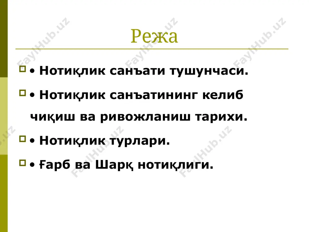 гомер турли воқеалар тасвири жараёнида йўл-йўлакай эслаб ўтган юқоридаги тўртта нотиқларнинг нотиқлик санъатининг тўртта йўналишга мансублиги, улардан айримларининг эса махсус нотиқлик мактабларида таҳсил олганликларини қайд этади. суд ишларида ўрнатилган тартиб нотиқлик санъатининг юксалишига катта бир туртки бўлади. суд жараёнида даъвогар ҳам, ҳимояланувчи ҳам - ҳар бири ўз манфаатини ҳимоя қилиш учун курашарди. суд ҳукмининг қайси томон фойдасига ҳал бўлиши кўпинча судланувчи шахс ёки даъвогарнинг нотиқлик санъатидаги маҳоратига боғлиқ эди. қай томон ўзининг мантиқий, асосли далил ва маълумотлари билан суд ҳайъатини ишонтира олса, ҳукм ўшанинг фойдасига чиқарилар эди. лекин ҳамма судланувчи ёки даъвогарлар ҳам етук нотиқ бўлган рақибларининг тазйиқига дош беришлари қийин эди. шунинг учун ҳам антик суд тизимининг қоидаларига кўра бундай кишиларга у ёки бу киши номидан сўзловчи нотиқлардан ёрдамчи олишга рухсат бериларди. суд жараёнида бошқа биров манфаатини кўзлаб, нутқ сўзловчи ана шу тоифадаги нотиқларга синегорлар дейилиб, уларнинг нутқи синегория деб аталарди. бора-бора эса ана шу синегорлар тоифасидан суд ҳайъатининг …