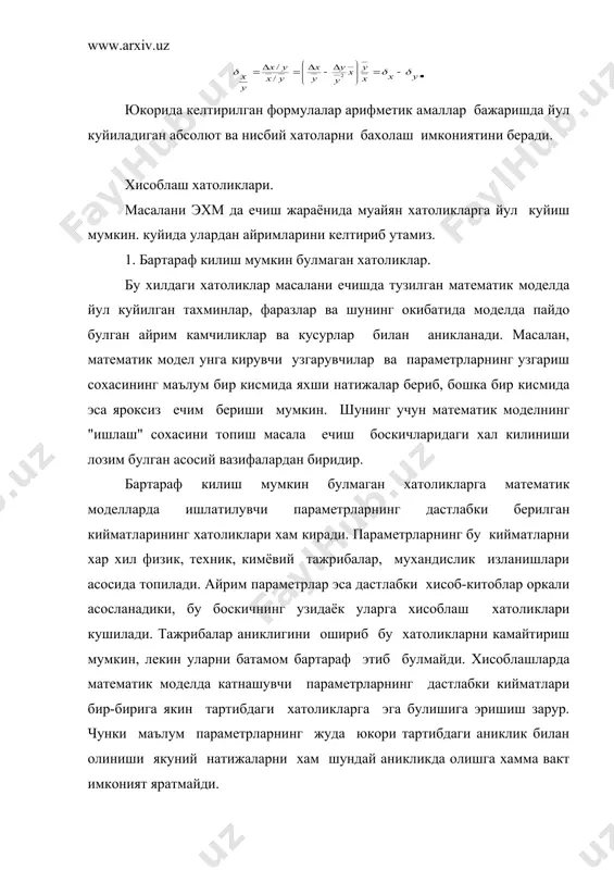раф этиш мумкин булмаган хатолик эканлигини юкорида курсатган эдик. бу хатоликни масала ечимига курсатадиган таъсир даражасини билиш катта ахамиятга эга. сонли усулларнинг бундай сезувчанлигини (таъсирчанлигини) тургунлик деган тушунча ёрдамида текшириш мумкин. агар куйидаги шартлар бажарилса, масала коррект куйилган дейилади: 1)ечим мавжуд; 2)ягона; 3)тургун. курсатилган шартлардан бирортаси бажарилмаса, масала коррект куйилмаган дейилади. бундай масалаларга сонли усулларни куллаш фойдасиздир, чунки бунда етарли даражадаги шартларни каноатлантирувчи сифатли ечимни олиш имконияти йукдир. шуни хам айтиш керакки, айрим коррект куйилмаган масалаларни ечиш усуллари хам яратилган. бу усуллар дастлабки куйилган масалани ечишга асослангандир. ёрдамчи масалада кушимча ( параметр катнашади. шундай йул билан дастлабки масала регулярлаштирилади. агар ((0 булса, ёрдамчи масаланинг ечими дастлабки масаланинг ечимига интилиши керак. юкоридагига ухшаш сонли усулларнинг корректлик тушунчаси киритилган. агар масаладаги параметрларнинг барча кийматларида сонли ечим мавжуд, ягона ва тургун булса, у коррект дейилади. сонли усуллар билан топилган ечим масаланинг хакикий ечимига якин булиши керак. буни сонли усулларнинг якинлашиши тушунчаси ёрдамида тахлил …
