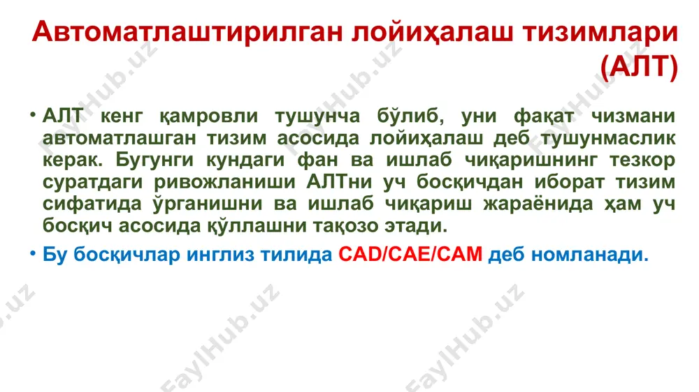 иш жараёнини рақамли дастурий бошқарув (рдб) дастгоҳларда лойиҳалашга қаратилган ва ушбу дастгоҳлар учун дастурлар ёзишга мўлжалланган, яъни – фрезерлаш, пармалаш, жилвирлаш, токарлик ва шу каби дастгоҳлар. cam тизимларини яна технологик ишлаб чиқариш жараёнларига тайёргарлик кўриш тизимлари деб ҳам тушуниш мумкин. бугунги кун амалиётида улар мураккаб профилли деталларни ишлаб чиқариш ва ишлаб чиқариш жараёнини қисқартиришда ягона тизим ҳисобланади. cam тизимларида cad тизимлари асосида лойиҳаланган махсулотнинг уч ўлчамли моделларидан фойдаланилади. алтнинг ривожланиш босқичлари дастлабки алтнинг вужудга келиши ўтган асрнинг 60 йилларига бориб тақалади. 1955-1959 йилларда мти (массачусетс технология институти)да росс бошчилигида арт (automatical program tool – автоматлашган дастгоҳ дастури) дастурлаш тизими яратилган. cad тушунчасини илк бор айвен сазерленд киритди. унинг докторлик диссертацияси машинавий графиканинг назарий асоси ҳисобланади. алтнинг ривожланиш босқичлари 1. 70-йилларда илк бор лойиҳалаш соҳасини компьютерлаштириш мумкинлигини кўрсатган айрим натижаларга эришилди. ўша даврда асосий эьтибор автоматлаштирилган чизиш тизимлари (ачт)га қартилди. 2. 80-йилларда микро ва суперкомпьютерлар авлодининг кириб келиши билан ачт кичик …
