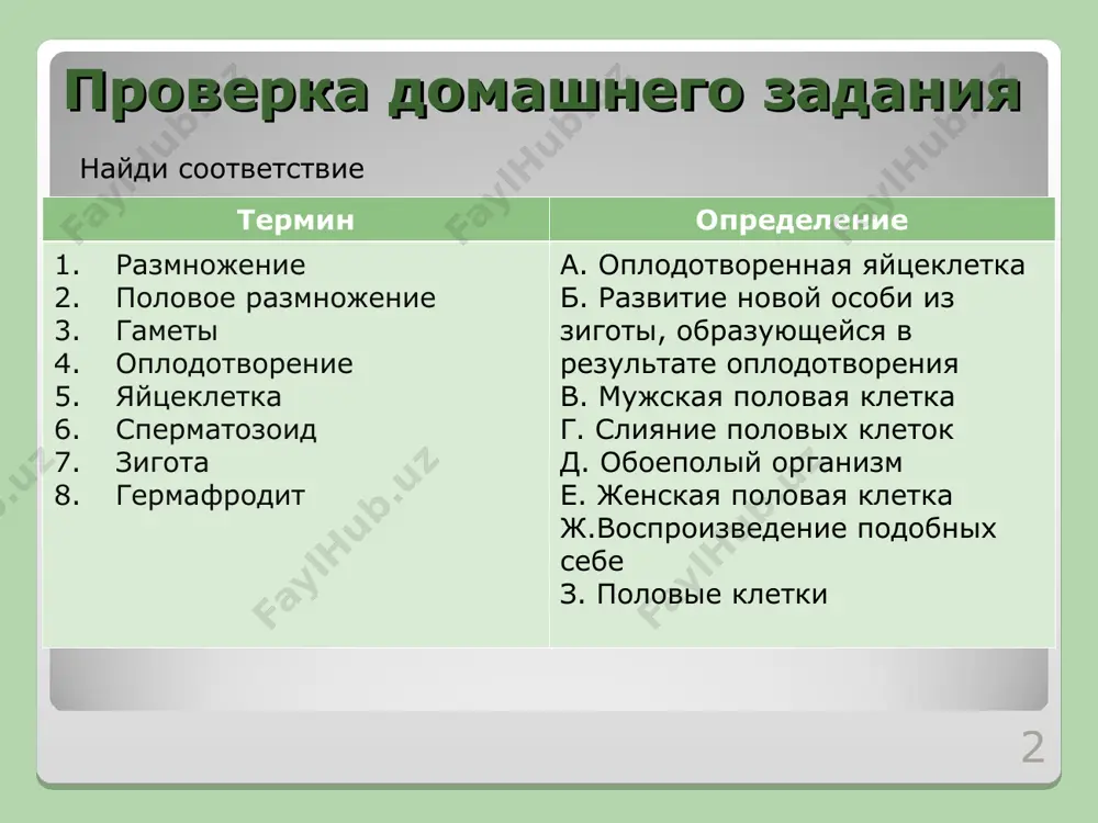 бик г. пыльцевой мешок д. завязь опыление опыление – это процесс переноса пыльцы с тычинки на рыльце пестика. * самоопыление перекрестное пыльца может переносится: * опыление насекомыми - птицами - водой - ветром - вопросы: почему в хвойном лесу часто встречаются растения с белыми цветками? почему у многих растений нектар спрятан в глубине цветка? когда в австралию завезли семена клевера и посеяли их, то клевер вырос, хорошо цвел, но плодов и семян у него не было. почему? * двойное оплодотворение * пыльца – совокупность пыльцевых зерен. семязачаток – образование у семенных растений из которого развивается семя. зародышевый мешок – особый «мешочек», из которого после двойного оплодотворения развивается зародыш-эндосперм. спермий – мужская половая клетка, передвигающаяся пассивно. двойное оплодотворение * слияние одного из спермиев с яйцеклеткой образование зиготы образование зародыша образование семя слияние одного из спермиев с центральной клеткой семя эндосперма плод из стенок завязи образуется плод. * задачи почему оплодотворение цветковых …