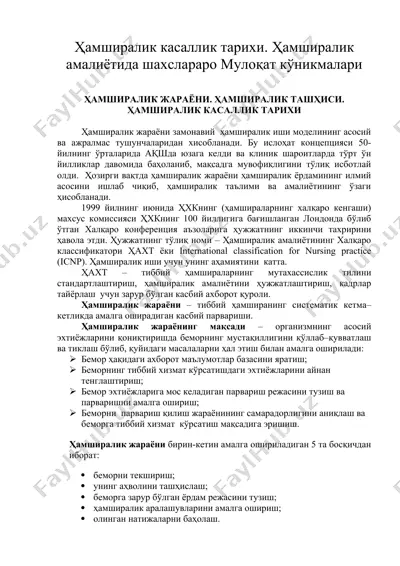 ҳамширалик касаллик тарихи. ҳамширалик амалиётида шахслараро мулоқат кўникмалари — DOC