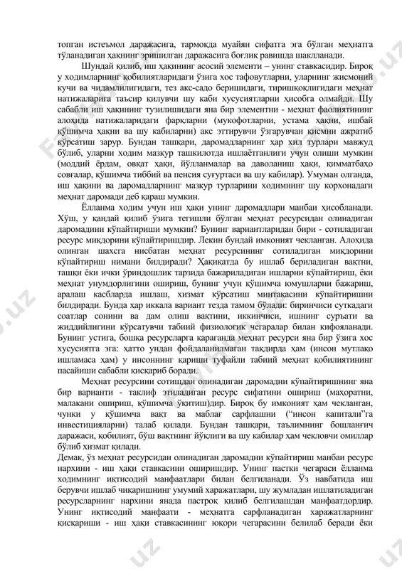 уайян вақт бирлиги ичида бажариладиган ва муайян касб-малака хусусиятларига эга бўлган меҳнатга тўланадиган ҳақ даражасини белгилаб беради. маркснинг фикрича, ходим иш ҳақининг ставкаси унинг иш кучининг қиймати билан белгиланади, яъни ҳаётий воситалар, истеъмол товарлари ва хизматлар йиғиндиси қиймати билан белгиланади. бу нарсалар муайян сифатга эга бўлган иш кучини нормал такрор ҳосил қилиш учун зарурдир. бироқ ҳозирги вақтга келиб бозор иқтисодиёти ривожланган мамлакатларда иш ҳақининг ставкаси одатда такрор ишлаб чиқариш минимумидан ортиқ бўлиб, асосан, мазкур ижтимоий гуруҳнинг қарор топган истеъмол даражасига, тармоқда муайян сифатга эга бўлган меҳнатга тўланадиган ҳақнинг эришилган даражасига боғлиқ равишда шаклланади. шундай қилиб, иш ҳақининг асосий элементи – унинг ставкасидир. бироқ у ходимларнинг қобилиятларидаги ўзига хос тафовутларни, уларнинг жисмоний кучи ва чидамлилигидаги, тез акс-садо беришидаги, тиришқоқлигидаги меҳнат натижаларига таъсир қилувчи шу каби хусусиятларни ҳисобга олмайди. шу сабабли иш ҳақининг тузилишидаги яна бир элементни - меҳнат фаолиятининг алоҳида натижаларидаги фарқларни (мукофотларни, устама ҳақни, ишбай қўшимча ҳақни ва шу кабиларни) …