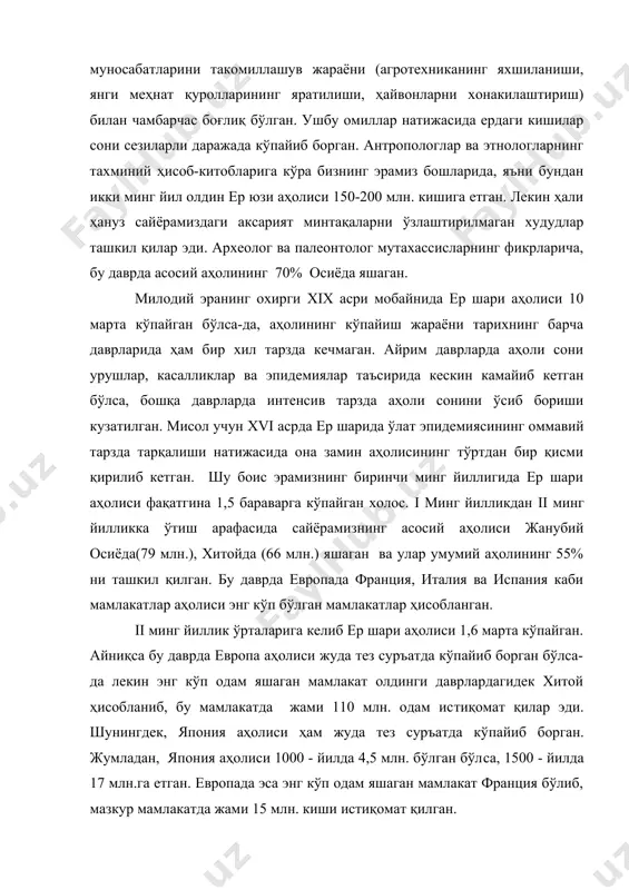 н бошлаб бутун дунё бўйича аҳоли кескин кўпайган. шу боис мазкур даврни «биринчи демографик портлаш» даври деб айтиш мумкин. агар 1500 - йилдан 1750 - йилгача аҳоли сони тахминан 300 млн. кишига кўпайган бўлса, 1750 - йидан 1900 - йилгача 910 млн.га кўпайган. аҳоли сонининг интенсив ўсиб бориш жараёни 19-асрнинг иккинчи ярмига тааллуқли бўлиб, бу даврда ўлим, айниқса, болалар ўлими камайган, одамларнинг ўртача яшаш ёши ошган. хх аср бошига келиб энг кўп аҳоли яшайдиган мамлакатлар хитой (475 млн.), жанубий осиё (290 млн.) ва россия (130 млн.) бўлган. кейинги ўринларда ақш (76 млн.), япония (45 млн.), германия (43 млн.), франция (41 млн.), индонезия (38 млн.), буюк британия (37 млн.) каби мамлакатлар турган. қолган мамлакатларда бирмунча кам миқдорда аҳоли истиқомат қилган. 2. хх асрдаги этнодемографик жараёнлар. хх асрда ер шари аҳолиси жадал суръатда кўпайиб борган. она заминда истиқомат қилаётган одамлар сони 3 млрд.дан ошган, ёки амалда 3 бараварга кўпайган. бунда лотин америкаси …