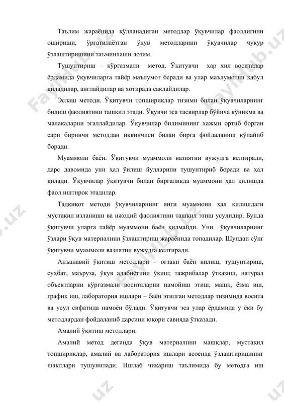ча кўникма ва малакаларни эгаллайдилар. ўқувчилар билимининг хажми ортиб борган сари биринчи методдан иккинчиси билан бирга фойдаланиш кўпайиб боради. муаммоли баён. ўқитувчи муаммоли вазиятни вужудга келтиради, дарс давомида уни ҳал ўилиш йулларини тушунтириб боради ва ҳал қилади. ўқувчилар ўқитувчи билан биргаликда муаммони ҳал қилишда фаол иштирок этадилар. тадқиқот методи ўқувчиларнинг янги муаммони ҳал қилишдаги мустақил изланиши ва ижодий фаолиятини ташкил этиш усулидир. бунда ўқитувчи уларга тайёр муаммони баён қилмайди. уни ўқувчиларнинг ўзлари ўқув материалини ўзлаштириш жараёнида топадилар. шундан сўнг ўқитувчи муаммоли вазиятни вужудга келтиради. анъанавий ўқитиш методлари – оғзаки баён қилиш, тушунтириш, суҳбат, маъруза, ўқув адабиётини ўқиш; тажрибалар ўтказиш, натурал объектларни кўргазмали воситаларни намойиш этиш; машқ, ёзма иш, график иш, лаборатория ишлари – баён этилган методлар тизимида восита ва усул сифатида намоён бўлади. ўқитувчи эса улар ёрдамида у ёки бу методлардан фойдаланиб дарсини юқори савияда ўтказади. амалий ўқитиш методлари. амалий метод деганда ўқув материалини машқлар, мустақил топшириқлар, амалий ва лаборатория …