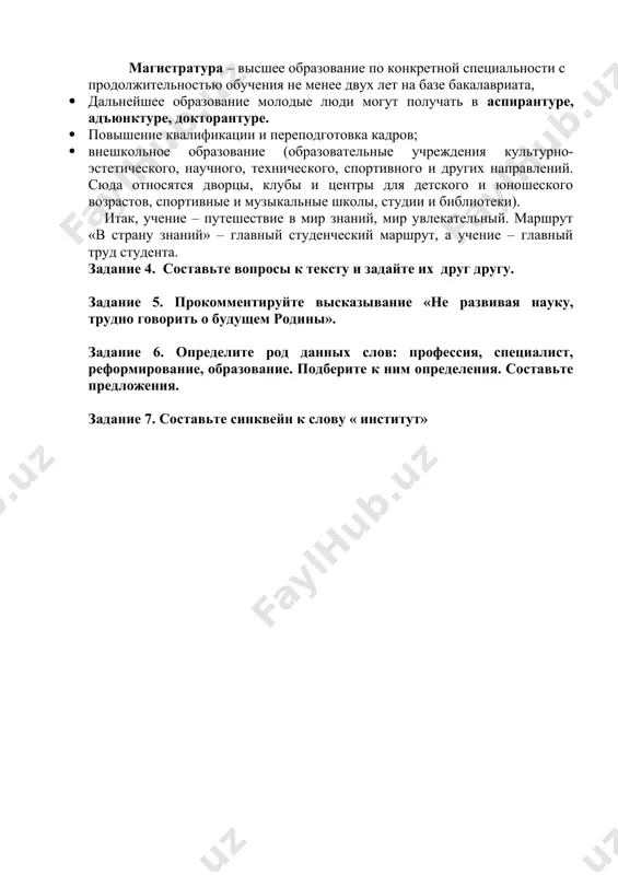 ного образования республики узбекистан составляет система непрерывного образования. национальная программа по подготовке кадров предоставляет следующие виды образования: · дошкольное образование, которое начинается с трёхлетнего возраста и продолжается до шести-семи лет, проводится в семье, в детском саду; · начальное образование включает в себя обучение с 1-го по 4-й класс и начинается с шести - семи лет; · общее среднее образование ученики получают, обучаясь в 5-11ом классах. · среднее специальное и профессиональное образование получают учащиеся, поступая в академические лицеи и профессиональные колледжи. · учёба в вузе продолжается не менее четырёх лет. высшее образование имеет две ступени: бакалавриат и магистратуру. бакалавриат – базовое высшее образование с фундаментальными знаниями по одному из направлений высшего образования со сроком обучения не менее четырёх лет. магистратура – высшее образование по конкретной специальности с продолжительностью обучения не менее двух лет на базе бакалавриата, · дальнейшее образование молодые люди могут получать в аспирантуре, адъюнктуре, докторантуре. · повышение квалификации и …