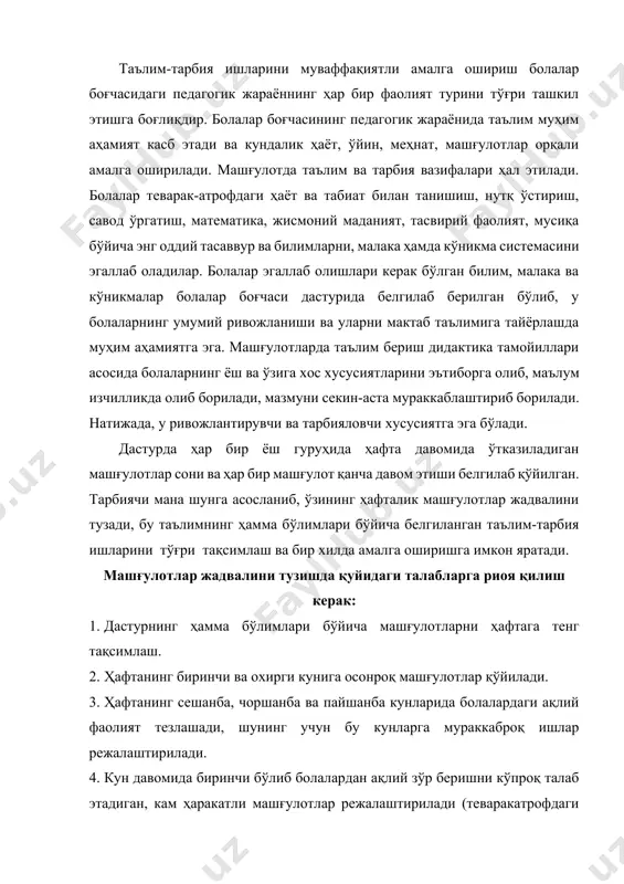 тибда алмаштириб борилади: математика ва жисмоний тарбия, она тили ва тасвирий фаолият ва ҳ.к. машғулотларни бундай тақсимлаш болаларнинг дастур материалини енгилроқ ўзлаштириб олишига имкон яратади. кун давомида бир неча марта: эрталабки қабул вақтида, эрталабки ва кечки сайрда болаларнинг мустақил фаолиятлари ташкил этилади. болалар ўзларига таниш бўлган дидактик ва ҳаракатли ўйинларни ўйнайдилар, ҳоҳлаган расмларини чизадилар, ҳоҳлаган нарсаларини ясайдилар, китоблар, расмларни томоша қиладилар, ҳоҳлаган бадиий асарларини тинглайдилар. болаларнинг мустақил фаолияти улар учун дам олиш соати ҳисобланади, аммо иш билан бир вақтда болаларнинг ўз-ўзини ташкил эта билиш қобилияти ўсишига, хулқ маданияти иродавий сифатларнинг тарбияланишига, жамоа муносабатларининг шаклланишига ёрдам беради. у ҳар хил фаолиятларда болалардаги ўзига хос ижодкорликнинг ривожланишига кенг имконият яратади. шунинг учун болаларнинг мустақил фаолиятига ҳам тарбиячининг раҳбарлик қилиши талаб этилади: чунки ҳоҳлаган иши билан шуғулланишига имкон яратиш, керакли материал ва асбоб-ускуналар билан таъминлашда, тарбиячининг маслаҳати лозим бўлади. кун давомида системали равишда меҳнат фаолияти ташкил этилиб, болалар катталарнинг меҳнати билан таништириб борилади. …