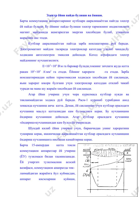 маротаба катта. назорат саволлар. 1.трансформаторларнинг паспорт катталиклари. 2. трансформаторларнинг актив ва реактив куввати. 3.юклантириш каэффиценти. 4. трансформаторларни танлаш. 5.авто трансформаторлар. 6.электр ёйини учириш усуллари. 7. трансформаторларни совутиш усуллари. таянч иборалар: электр ёйи, химоя воситалари � � embed word.picture.8 ��� _1770010579.doc