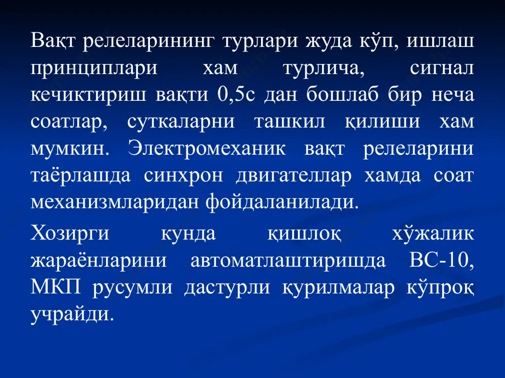 к ўтиб ундан чиққан иссиқлик биметалл пластинкани эгилишига сабаб бўлади ва у ричаглар ёрдамида контакларни узиб қўяди. контаклар дастлабки ҳолига “қайтариш” тугмасини босиш орқали ёки биметалл пластинкани совигандан сўнг ўз ўзидан қайтиш механизми ёрдамида автоматик равишда қайтади. ҳозирги пайтда электро двигателлар чўлғамларни ортиқча қизишдан ҳимоялш замонавий қурилмадир: увтз-1, увтз-4б каби яримўзтказгичли қурилмалар ёрдамида бажарилмоқда. чизмада электродвигателларни нореверсив магнитли ишга туширгич ёрдамида тармоққа улаш схемаси кўрсатилган. схемада сақлагичлар ҳамда иссиқлик релелари уланишлари кўрсатилган. автоматик узгичлар (ап50, ак63, а1000, аэ2000) электр қурилмалари қўл билан улан унгани ҳамда ортиқча юклама ва қисқа туташув содир бўлганда автоматик равишда узиб қўйиш учун ишлатилади. автоматик узатгичдаги иссиқлик ажратгичлари электр қурилмаларини ортиқча юкламада ишлашдан сақлайди, электромагнит ажратгич эса қисқа туташув токидан сақлайди. иссиқлик ажратгичлари созланади. ажратгичларни тузилиши 2-расмда кўрсатилган. датчикларни вазифаси физик катталикларни ўлчаниши, масофага узатилиши, ҳамда бошқарилиши, назорат қилиниши осон бўлган катталикларга айлантириш учун ҳизмат қилади. автоматик қурилмаларда бундай катталиклар асосан электр катталиклар (ток, кучланиш, эюк, …