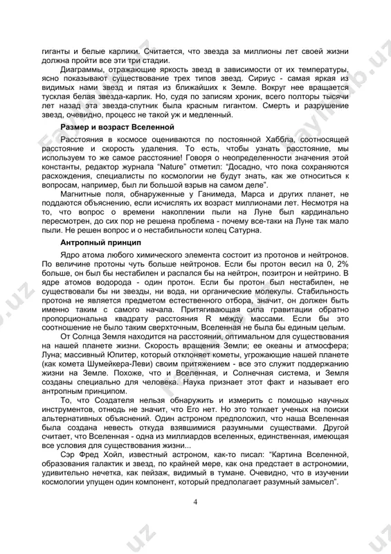 ну термодинамики порядок, наблюдаемый в нашей солнечной системе, не может быть следствием взрыва. взрыв не ведет к порядку. скрытая холодная темная материя огромная проблема теории большого взрыва в том, как предполагаемое изначальное излучение высокой энергии, якобы разлетаясь в разные стороны, могло объединиться в такие структуры, как звезды, галактики и скопления галактик. эта теория предполагает наличие дополнительных источников массы, обеспечивающих соответствующие значения силы притяжения. материя, обнаружить которую так и не удалось, была названа холодной темной материей (хтм). подсчитали, что для образования галактик необходимо, чтобы такая материя составляла 95-99% вселенной. эта материя сродни новому наряду короля из сказки андерсена - все говорят о нем, но никто не видел. какие только источники хтм ни изобретались. м. хокинс в своей книге “huntig down the universe” (1997) предположил, что 99% всей массы вселенной составляют мини-черные дыры, каждая размером с раскладывающийся диван. но если эти таинственные черные дырочки образовались в результате свертывания звезд, как предполагает теория, …