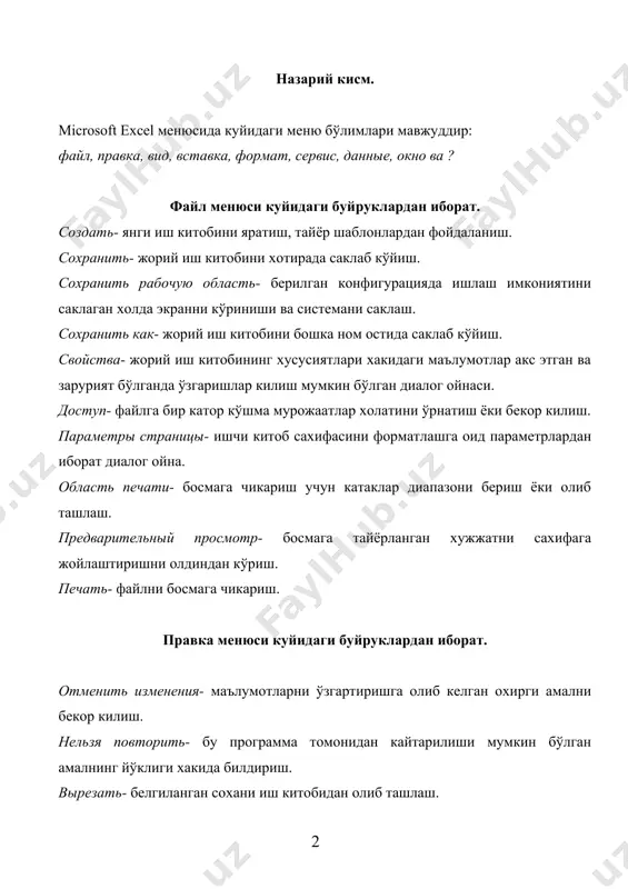 ишчи сахифасини кўчириш, ундан нусха олиш амаллари бажарилади. найти- кидириб топиш амали. заменить- кидириб топиб алмаштириш амали. перейти- кўшни бўлмаган катаклар блокини белгилаш, бу блокларни биридан иккинчисига ўтиш. вид менюси куйидаги буйруклардан иборат. строка формул- экранга курсор турган катак адреси ва катакка жойлашган формулани ўзида акс эттирган бўлимни ўрнатиш. строка состояния- экранга курсор турган катакнинг киймати ва бошка маълумотларни ўзида жамлаган бўлимни ўрнатиш. панели инструментов- экранда бир катор воситалар панелини хосил килиш. во весь экран- жадвални экран бўйича кенгайтириш. масштаб- жадвални экрандаги масштабини ўзгартириш. вставка менюси буйруклари куйидагилар ячейки- жадвалга янги катаклар, жадвал ёки устунлар кўшиш. строка- жадвалга янги катор кўшиш. столбец- жадвалга янги устун кўшиш. лист- жадвалга янги ишчи сахифа кўшиш. диаграмма- мавжуд ёки янги ишчи сахифасида диаграмма хосил килиш. макрос- бу бўлимни модуль буйруги visual basic тилидаги программадан иборат янги модуль сахифасини яратади. разрыв страницы- файлни босмага чикаришда программа томонидан автомат тарзида сахифани кўрсатилган жойдан мажбурий равишда бўлади. …