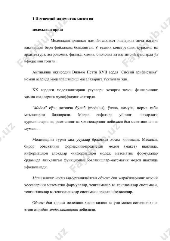асини ифодалайди. шунингдек, бу система товарларни тақсимлаш, озиқ-овқат рационини ҳисоблаш ва бошқа бирқанча соҳалардаги шартларни ифодалаши мумкин. иқтисодий тадқиқотларда ҳам моделлаштириш усуллари муҳим роль уйнайди. 2. моделларни синфлаштириш моделлаштириш ва моделлар ўзининг турли соҳалардаги тадбиқларига қараб моддий ва абстракт деб аталувчи синфларга бўлинади. моддий моделлар асосан ўрганилаётган объект ва жараённи геометрик, физик, динамик ёки функционал характеристикаларини ифодалайди. масалан, объектнинг кичиклаштирилган макети (масалан, лицей, коллеж, университет) ва турли хил физик, химик ва бошка хилдаги макетлар бунга мисол була олади. бу моделлар ёрдамида турли хил технологик жараёнларни оптимал бошқариш, уларни жойлаштириш ва фойдаланиш йўллари ўрганилади. умуман олганда, моддий моделлар тажрибавий характерга эга бўлиб, техника фанларида кенг қўлланилади. аммо моддий моделлаштиришдан иқтисодий масалаларни ечиш учун фойдаланишда маълум чегараланишлар мавжуд. масалан, халқ хўжалигини бирор соҳасини ўрганиш билан бутун иқтисодий объект ҳақида хулоса чиқариб бўлмайди. кўпгина иқтисодий масалалар учун эса моддий моделлар яратиш қийин бўлади ва кўп харажат талаб этади. абстракт (идеал) моделлар инсон тафаккурининг …