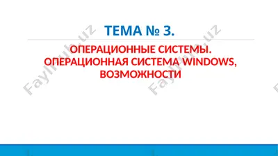 операцион системаси (windows) — PPTX