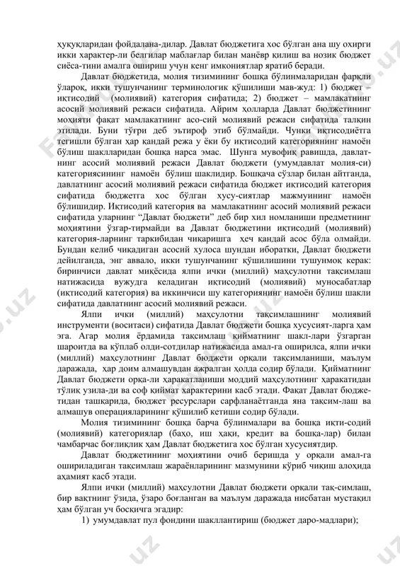 дий бюджетларнинг кўплигига қарамасдан уларнинг барчаси қуйи бўғинларнинг юқори бўлинмаларга бўйсунишига кетма-кет риоя қилган ҳолда ягона давлат бюджетига бирлашади. бир вақтнинг ўзида бюджет ресурсларини шакллантириш ва улардан фойдаланишда де-мократизм ҳам таъминланади. чунки давлат ҳокимиятининг барча органлари ўзларининг бюджет маблағларига эга бўлиб, бу борада улар ўзларига тегишли бўлган бюджет ҳуқуқларидан фойдалана-дилар. давлат бюджетига хос бўлган ана шу охирги икки характер-ли белгилар маблағлар билан манёвр қилиш ва нозик бюджет сиёса-тини амалга ошириш учун кенг имкониятлар яратиб беради. давлат бюджетида, молия тизимининг бошқа бўлинмаларидан фарқли ўлароқ, икки тушунчанинг терминологик қўшилиши мав-жуд: 1) бюджет – иқтисодий (молиявий) категория сифатида; 2) бюджет – мамлакатнинг асосий молиявий режаси сифатида. айрим ҳолларда давлат бюджетининг моҳияти фақат мамлакатнинг асо-сий молиявий режаси сифатида талқин этилади. буни тўғри деб эътироф этиб бўлмайди. чунки иқтисодиётга тегишли бўлган ҳар қандай режа у ёки бу иқтисодий категориянинг намоён бўлиш шаклларидан бошқа нарса эмас. шунга мувофиқ равишда, давлат-нинг асосий молиявий режаси давлат бюджети (умумдавлат …