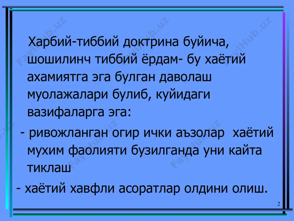 геморрагик, куйиш, септик, анафилактик) 5.уткир буйрак етишмовчилиги 1. 6.буйрак эклампсияси . 10 7. уткир жигар эклампсияси 8. титраш ва психомотор кузгалиш синдроми 9. ички кон кетиш синдроми (упка, ошкозон- ичак), уткир анемик синдром 10. уткир корин, ичак парези синдроми 11. коматоз холат 12. уткир химик захарланиш (номаълум ёки маълум захар билан). 11 уткир юрак етишмовчилиги. • юрак етишмовчилиги- бу миокард кискариш фаолиятининг бузилиши булиб, тукималарнинг кислородга булган эхтиёжини кониктирмайдиган даражада юрак зарб хажмининг камайишидир • миокард кискаришининг камайиши куйидагиларга олиб келади: • -гемодинамик, эндокрин, модда алмашинувининг бузилишига • -натрий ва сувнинг тупланиб, кон хажмининг ошишига • -веналар ва капилярларда гидростатик босим ошишига • -тукималарда шиш ривожланишига. 12 уткир чап коринча етишмовчилиги-чап коринчага юклама тушганда ривожланиб, юрак астмаси, упка шиши билан характерланади ва куйидаги патологияларда ривожланади: • миокард инфаркти • уткир ва сурункали нефрит • юрак иллати. 13 юрак астмаси- бу инспираторбугилиш хуружи булиб, асосан кечаси юзага келади: - мажбурий утирган …