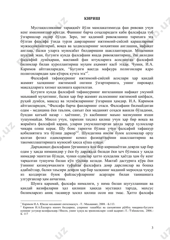 нималиги, у нима билан шуғулланиши ва қандай вазифаларни ҳал қилиши ҳақида мустақил тарзда, махсус билимларсиз аниқ тасаввур ҳосил қилиш осон иш эмас. ҳатто фалсафа 1 каримов и.а. юксак маънавият енгилмаскуч. -т.: маънавият, 2008. –б.113. 2 каримов и.а.ёшларга ишонч билдириш, уларнинг ташаббус ва саоҳиятини рўёбга чиқариш-бугунги куннниг устувор вазифасидир.//инсон, унинг ҳуқуқ ва эркинликлари- олий қадрият.-т.: ўзбекистон, 2006.- б. 117 4 соҳасида профессионал иш олиб борувчилар орасида ҳам қўйилган саволларга жавобларда якдиллик мавжуд эмас. кимдир фалсафани фан деб, кимдир – ақл ўйини деб ҳисоблайди, айримлар эса, бу фикрларга қўшилмай, одамлар дунёқараши, руҳий ҳолати, ақли, шахсий тажрибаси ва шу кабиларнинг турли шаклларига эътиборни қаратиб, бошқача таърифлар беради. кимдир фалсафада мақсадни, кимдир воситани, инсон ўз-ўзини ва ўзини қуршаган дунёни оқилона, иррационал ёки интуитив англаб етиш усулини кўради. бунда ҳар ким оламшумул аҳамиятга эга бўлган саволларга қандай жавоб беришига қараб ўз мулоҳазалар мантиғини тузади. турли одамлар ушбу масалалар юзасидан бир фикрга кела олмагани ва келиши …