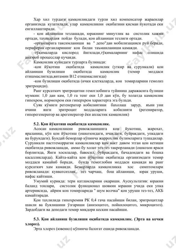 ndagi kurinishi. ko'pincha kamqonlik fakatgina qizil qon donachalarini miqdorini o'zgarishi bilangina ketmaydi. xar xil turdagi kamqonlikdagi turli xil kompensator jaraenlar organizmda kuzatiladi, ular kamqonlikni oqibatini qisman yukotadi eki engillashtiradi. - qon aylanishi tezlashadi, yurakning minutlik va sistolik xajmi ortadi, taxikardiya poydo buladi, qon aylanishi tezligi ortadi. -organlariga taksimlanishi va " depo"dan mobilizatsiyasi ruy beradi, periferik organlarining kon bilan ta'minlanishi kamayadi. -to'qimalarda kislorod yigiladi,to'qimalarning nafas olishida anaerob protsesslar kuchayadi. kamqonlik kuyidagi turlarga bulinadi: -qon yo'qotish oqibatida kamqonlik (utkir va surunkali) qon aylanishi buzilishi oqibatida kamqonlik (temir moddasi etishmasligida,vitamin v12 etishmasligida) -kon buzilishi oqibatida (ichki kletkalarda, kon tomirlarini gemoliz eritrotsidi). rang kursatkich eritrotsitni gemoglobinga tuyinish darajasiga bulishi mumkin: 1,0 dan kam, 1,0 ga teng eki 1,0 dan ko'p, bu xolatda kamqonlik gipoxrom, normoxrom eki giperxrom xarakterga ega buladi. suyak ko'migi regenerator kobiliyatini baxolash zarur, ya'ni uni ichini yangi eritrotsit moddalariga kobiliyati (regenirator, giporegenerator va aregenerator yoki aplastik kamqonlik) 5.2. qon yo'qotish oqibatida …