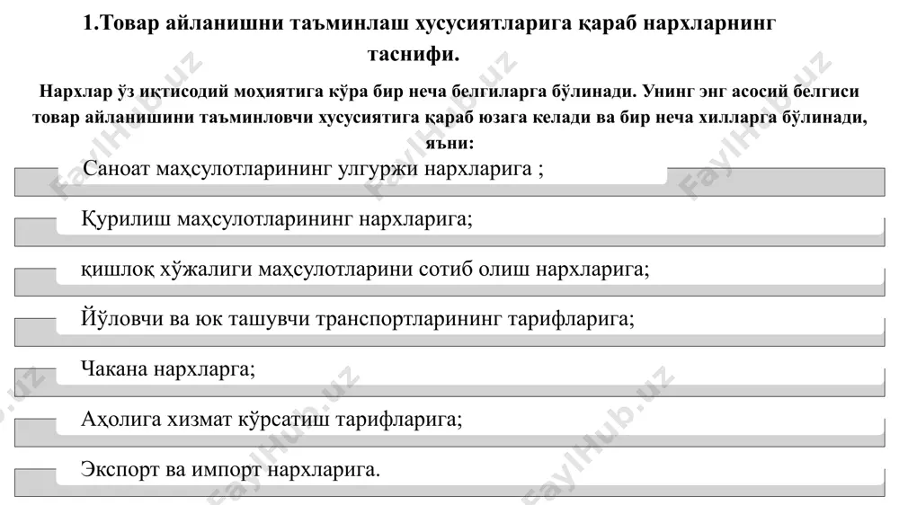 лот корхоналари улгуржи савдо корхоналардан маҳсулотларни сотиб оладилар. бунда маҳсулотнинг корхона улгуржи нархига улгуржи савдо ташкилотининг хизмат ҳақи кушилади. нархлар товар ҳаракати қайси босқичда эканлигидан келиб чиққан ҳолда шаклланади. асосан товар ҳаракати учта босқични босиб ўтади: корхона - улгуржи савдо; улгуржи савдо- чакана савдо; чакана савдо-истеъмолчилар. товар ҳаракатининг ушбу босқичларида эса уч хил кўринишдаги нархлар вужудга келади: 1.корхона улгуржи нархи ёки ишлаб чиқарувчи нархи. 2.саноат улгуржи нархи. 3.чакана нарх. қурилиш маҳсулотлари нархлари. қурилиш маҳсулотлари ҳам қуйидаги уч хил нархлар орқали баҳоланади: смета қиймати - ҳар бир объект учун қилинадиган ҳаражатларнинг чегаравий миқдори. прейскурант нарх-типли қурилиш объекти якуний маҳсулот бирлигининг ўртача смета қиймати (масалан 1 кв. метр яшаш майдонини қуриш учун 1 кв. м буёк ишлари ва бошқалар). келишилган нарх - бюртмачи ва бажарувчи ўртасидаги келишув асосида қуйилади. нархнинг амал қилиш майдони бозор иқтисодиёти шароитида янада кенгайиб боради. ҳарид нархлар; сотиб олиш нархлари; йўловчи ва юк ташиш транспорти тарифи; коммунал ва …