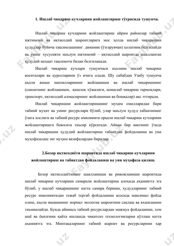қса табиий ресурслардан мажмуа фойдаланиш, хом ашё ва ёқилғини қайта ишлашда чиқитсиз технологияларни қўллаш катта аҳамиятга эга. минтақаларнинг табиий шароит ва ресурсларини ҳар томонлама ҳисобга олиб бутун хўжалик тизимини қайта қуриш, иқтисодиётни ижтимоийлаштириш, айрим минтақавий иқтисодий ривожланиш даражасини тенглаштириш муҳим аҳамиятга эга. хўжаликнинг ҳудудий тизимини такомиллаштириш, ҳар бир худуд ва районни ижтимоий ва иқтисодий ривожланишини бир-бирига боғлаб олиб бориш хўжалик мажмуасидаги ўзаро таъсирининг яхшилашига, минтақаларнинг мажмуа ривожланишига, ҳудудий ишлаб чиқариш мажмуалари ва саноат тугунларининг шаклланишига табиий ва иқтисодий ресурсларини унимли ўзлаштиришга йўналтирилиши лозим. янги иқтисодий шароитда ишлаб чиқариш кучларини жойлаштиришда қуйидаги асосий принциплардан фойдаланиш муҳимдир: · ишлаб чиқаришни хом ашё, ёқилғи, истеъмолчи ва энергия манбаларига яқинлаштириш; · энг самарали табиий ресурс турларини биринчи навбатда ўзлаштириш ва улардан мажмуа фойдаланиш; · экологик вазиятни соғломлаштириш, табиатдан унимли фойдаланиш ва табиатни муҳофаза қилишнинг самарали тадбирларини амалга ошириш; · табиатдан фойдаланишда халқаро меҳнат тақсимоти имкониятларидан кенг фойдаланиш. ҳозирги пайтда табиатдан фойдаланишни бошқариш тизимини такомиллаштириш …