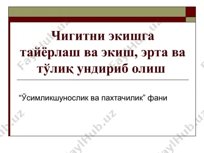 чигитни экишга тайёрлаш ва экиш, эрта ва тўлиқ ундириб олиш — PPT