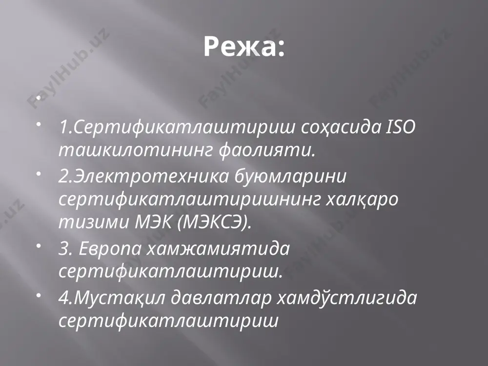 имлари фаолияти ва уларни баҳолаш бўйича қўлланмалар тайёрлаш; - миллий ва минтақавий сифатни таъминлаш тизимларини ўзаро тан олиш ва қабул қилиш хамда синовлар, назорат, сертификатлаш-тириш, сифат тизимлари ва бошқаларда халқаро стандартлардан фойдаланиш. электротехника буюмларини сертификатлаштиришнинг халқаро тизими мэк (мэксэ). электротехника буюмларини сертификатлаштириш халқаро тизимини яратиш ғояси 1926 йилда юзага келган эди. германия, швеция, норвегия ва голландия вакиллари халқаро ташкилот тузиш тўғрисида биринчи халқаро кенгашни ташкил этишган. ушбу ташкилот электротехник ишлаб чиқариш маҳсулотлари хавфсизлигига талабларни ва уларни қабул қилиш қоидаларини ишлаб чиқиши лозим эди. бир қатор ташкилий босқичларни ўтиши натижасида замонавий халқаро тизими яъни, мэксэ – хавфсизлик стандартларига мувофиқлик буйича электр жихозларини синаш бўйича мэк тизими шаклланди. мэксэ – хавфсизлик стандартларига мувофиқлик буйича электр жихозларини синаш бўйича мэк тизими 1985 йили ташкил этилиб, у 34 мамлакатни бирлаштиради. мэксэ – хавфсизлик стандартларига мувофиқлик буйича электр жихозларини синаш бўйича мэк тизимининг мақсади – электротехника соҳасидаги мутахассислар томонидан эмас балки оддий истеъмолчилар томонидан фойдаланиладиган …