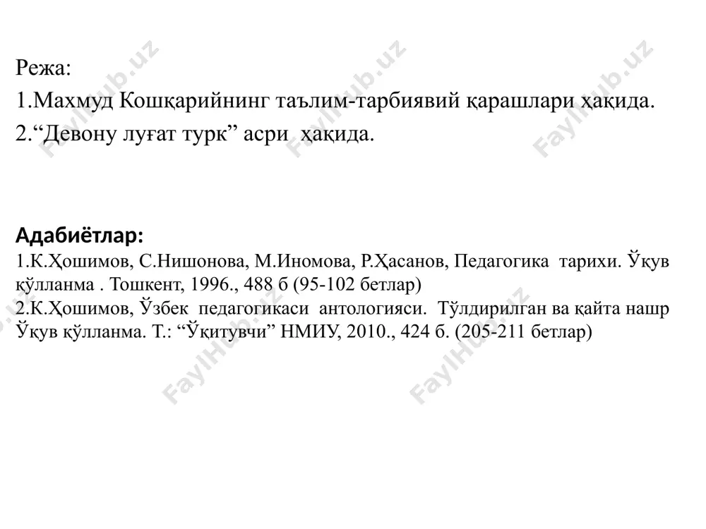 нга амал қил, олимларга яқинлаш, баҳра олгил, тутиб дил. 2. ҳаётий муоммалар. қўлдошигни ҳурмат қил, ўзгаларга юзланма. боқолмасанг товуғинг, қуш боқай деб сўзланма. *** меҳмон келса ўтқизгил, ҳордиқ олиб тинч бўлсин оти ҳам ёруғликда, арпа сомонга тўйсин. “девону луғатит турк” асридан 3. мол-мулка хирс қўймасилик. эшитиб ота-онанг сўзларни қадрла. мол-мулкинг кўпайса мағрурланиб қутурма. ***** кимнинг кўнгли бўлса қашшоқ, камбағал тўқ бўлмайди, бой бўлмайди. 4.жамият бошқаруви ҳақида ёмонлар тутилсин, мамлакатда (адолат) қонун амалша ошсин, қўзи билан бўри бирга юра олсину, қайғулар кетсин. *** қонни қон билан ювилмайди, яъни тўполон билан бостирлмайди, келушув билан бостирлади. **** халқда фитна кўпайса, ақл озаяди ва тўғри йўлни тополмай қолади. беҳуда сўзлар кўпайиб, кетса оғиз қуриб, жағ қайишади. **** кенг тўн тўзимайди, кенгашли иш бўзилмайди. 1.mahmud koshg‘oriy “devoni lug‘atit turk” asarini nechani yillar yozgan. 1076-1077 yillar 1078-1079 yillar 1079-1080 yillar 1081-1082 yillar 2.“devoni lug‘atit turk” asari qo‘shiqlarda asosan nimalar o‘z ifodasini topagan. tabiat manzarlari, ov va …