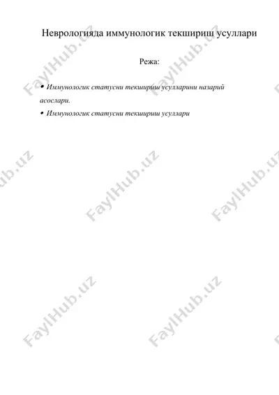 неврологияда иммунологик текшириш усуллари — DOCX