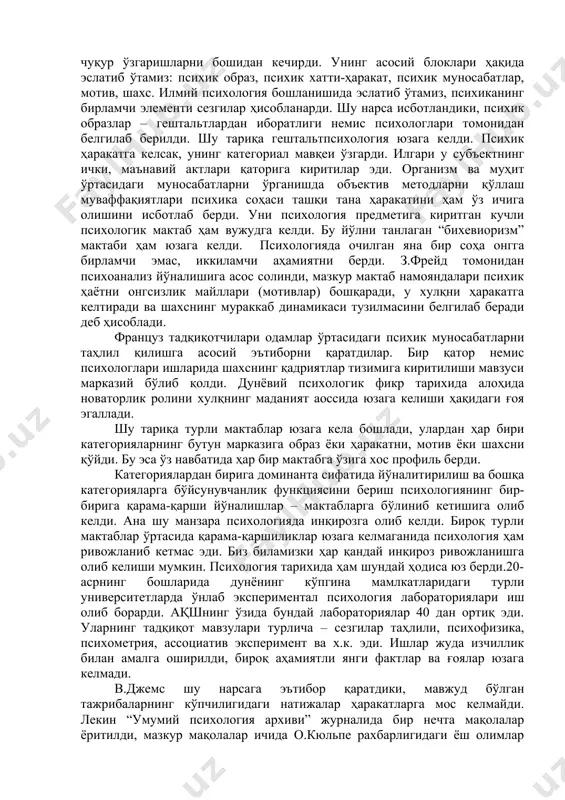 алий сохалардаги холати. 11. тараққиёт назариялари. 12. шахс психологиясининг ривожланиши ва унинг амалий психологияда тутган ўрни. 13. ўзбекистонда психология фанининг ривожланиши. 14. психологиянинг ишлаб чиқариш, медицина ва педагогика соҳаларига татбиқ этилиши. 15. ўзбекистонда психологик хизматни ташкил этишнинг асосий йўналишлари. психологияда эмпирик ишлар қанчалик муваффақият билан ривожланиб борган бўлса, психология доирасида ўрганиладиган ҳодисалар майдони қанчалик кенгайиб борган бўлса, психологиянинг онгни тушунтиришдаги ожизлиги яқол намоён бўлиб борди. янги биологиядаги йирик муваффақиятлар организмнинг ҳаётий функциялари, жумладан психик функцияларга нисбатан қарашларни тубдан ўзгартириб юборди. идрок ва хотира, кўникма ва тафаккур, установка ва ҳиссиётлар эни ҳаётий вазиятларда оранизмни қуроллантирадиган инструментларга айланди. янги биология психикани ўрганишни ривожланиш нуқтаи назаридан олиб боришга йўналтирди. бу билан интроспектив таҳлил учун мумкин бўлмаган объектларни билиш зонаси радикал равишда кенгайиб борди. психологиянинг предмети ва методлари ҳақидаги бирламчи тасаввурларнинг емирилиши аниқ бўлиб қолди. психологиянинг категориал аппарати ҳам чуқур ўзгаришларни бошидан кечирди. унинг асосий блоклари ҳақида эслатиб ўтамиз: психик образ, психик хатти-ҳаракат, психик …