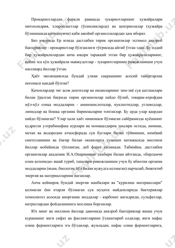 нг битмас-туганмас нури тирик организмларга хизмат қила бошлади. улар ёрдамида сувни парчалаб, фотосинтезлайдиган бактериялар органик моддалар синтези учун зарур бўлган водородни ола бошладилар, молекуляр кислородни эса атмосферага чиқардилар. эркин кислородли муҳитда яшашга мослаша бориб, айрим бактериялар кўк-яшил сувўтлари - цианеяларга айландилар. цианеялар ҳам кўпая бориб атмосферани кислородга тобора бойита бошладилар. бу камида уч миллиард йиллар олдин бўлган. бизга маълум бўлган фотосинтезловчи цианеясимонлар ёшини жанубий африкадаги фиг-три формацияси қазилмалари тасдиқлайди. атроф-муҳит таркибининг ўзгариши унда кислороднинг пайдо бўлиши, нафас олишда кислороддан фойдаланувчи, яъни озиқ моддаларни оксидлайдиган аэроб бактерияларнинг вужудга келишига сабаб бўлди. бу ҳужайраларнинг барча ҳаётий жараёнлари учун қувват олишнинг энг улкан ютуғи эди ва бу уларнинг фаоллашуви учун янги-янги имкониятларни очиб берди. бижғитиш жараёнида (анаэроб гликолизда) бир грамм глюкоза молекуласининг парчаланиши натижасида 58 килокалориягача энергия ажралиб чиқади, тўла аэроб оксидланишда эса - 686 килокалория энергия ажралади. фарқи қарийб 12 марта! ўз вақтида пастер ачитқилар бир хил миқдордаги шакардан кислородли шароитда кислородсиз …