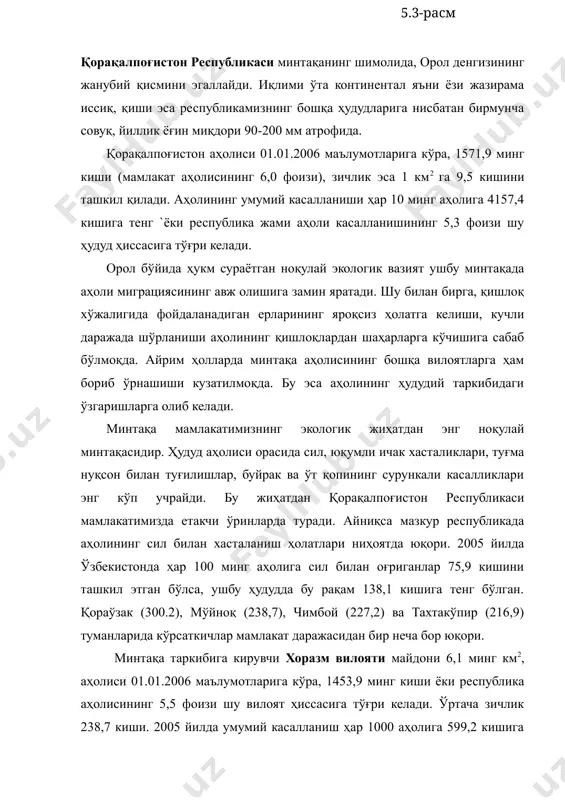 да. қорақалпоғистон аҳолиси 01.01.2006 маълумотларига кўра, 1571,9 минг киши (мамлакат аҳолисининг 6,0 фоизи), зичлик эса 1 км2 га 9,5 кишини ташкил қилади. аҳолининг умумий касалланиши ҳар 10 минг аҳолига 4157,4 кишига тенг `ёки республика жами аҳоли касалланишининг 5,3 фоизи шу ҳудуд ҳиссасига тўғри келади. орол бўйида ҳукм сураётган ноқулай экологик вазият ушбу минтақада аҳоли миграциясининг авж олишига замин яратади. шу билан бирга, қишлоқ хўжалигида фойдаланадиган ерларининг яроқсиз ҳолатга келиши, кучли даражада шўрланиши аҳолининг қишлоқлардан шаҳарларга кўчишига сабаб бўлмоқда. айрим ҳолларда минтақа аҳолисининг бошқа вилоятларга ҳам бориб ўрнашиши кузатилмоқда. бу эса аҳолининг ҳудудий таркибидаги ўзгаришларга олиб келади. минтақа мамлакатимизнинг экологик жиҳатдан энг ноқулай минтақасидир. ҳудуд аҳолиси орасида сил, юқумли ичак хасталиклари, туғма нуқсон билан туғилишлар, буйрак ва ўт қопининг сурункали касалликлари энг кўп учрайди. бу жиҳатдан қорақалпоғистон республикаси мамлакатимизда етакчи ўринларда туради. айниқса мазкур республикада аҳолининг сил билан хасталаниш ҳолатлари ниҳоятда юқори. 2005 йилда ўзбекистонда ҳар 100 минг аҳолига сил билан …