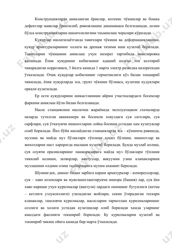 териаллар шимдирилиб ва суртилиб химояланади. хаво алмаштириш ва иситиш тизими мунтазам кузатиб борилади, лозим бўлса таъмирланади. кувурлар арматуралари – зарбага карши курилмалар, вакуумни узиш клапанлари, беркитувчи курилмалар ва ш.ў. лар мунтазам ишлатиб, синаб кўрилади, текшириб чикилади. металл очик кувурлар, арматуралар ва бошка металл курилмалар мойли бўёк билан, вакти – вакти билан бўяб турилади, лок бўёк ёки битумли таркиблар суртиб турилади. пўлат кувурлардаги шикастланишлар кавшарлаш йўли билан бартараф килинади. темир- бетон, чўян кувурларда сезиларли шикастланишлар аникланганда, улар секциялари алмаштирилади, агар унчалик катта бўлмаган шикастланишлар мавжул бўлса, темир- бетонли тасма (пояс) килинади, чўян кавшарланади. агар асбестоцементли кувурларда хам бундай холат учраса, унинг хам секцияси ўзгартирилади. йигма кувурларининг бирикиш жойида герметиклик йўколган бўлса, бирикиш жойини конструкциясига караб зичлагич алмаштирилади., унинг болтли тутиштирмалари тортилади ёки бирикиш жойи зарб килиб (зачеканить) кўйилади. иншоотларни окизиндилардан тозалаш усуллари ва тозаланишида кўлланиладиган механизмлар хамда воситалар юкорида 7.3 да берилган. кувурларни лойка босишдан тозалаш баланд сув сарфи юбориб ювилади …