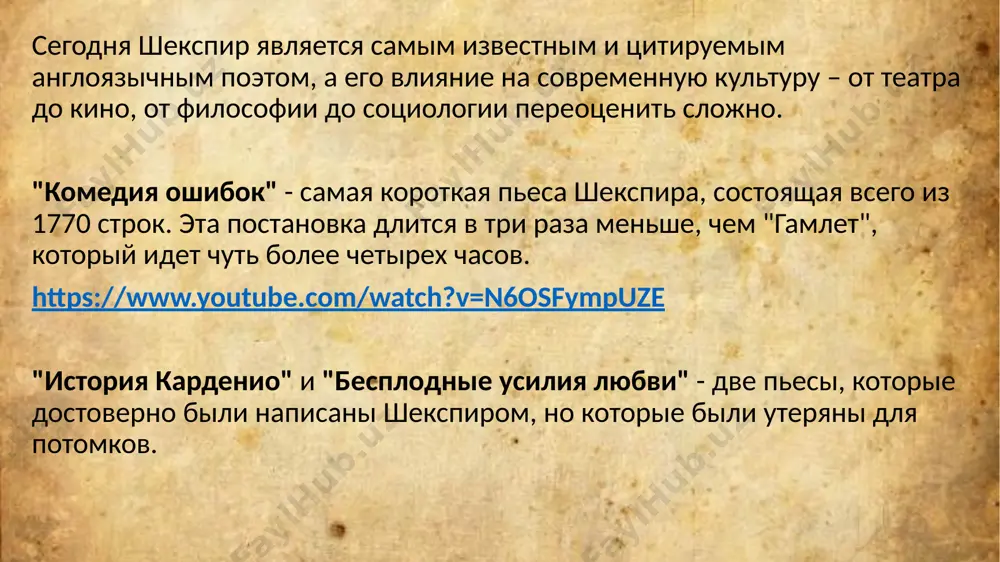 9 551 слово. монолог гамлета: https://www.youtube.com/watch?v=zfapl6ckbws (муж.версия) https://www.youtube.com/watch?v=jbexxswkqe4 (жен.версия) 23 отелло это трагедийная пьеса шекспира, написанная примерно в 1604 году. 24 интересные факты: шекспир обогатил английский язык на 1700 новых слов. несмотря на то, что действие пьес шекспира разворачивается в самых разных уголках европы, в том числе во франции и италии, сам драматург, вероятнее всего, никогда не покидал англию. почти все пьесы великого драматурга переведены на основные языки мира, а их постановки ставятся намного чаще, чем любого другого драматурга. так, пьеса "макбет" ставится на сценах по всему миру каждые 4 часа! великий английский поэт обладал феноменальной памятью, его познания можно было сравнить с энциклопедическими. помимо владения двумя древними языками он также знал современные диалекты франции, италии и испании, хотя сам никогда не покидал пределов английского государства. несколько цитаты из его произведений, которые не потеряли своей актуальности с 16-го века: слова дездемоны из трагической пьесы уильяма шекспира "оте́лло" 26 27 слова …